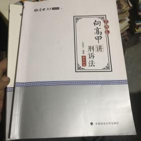 2018版国家法律职业资格考试 厚大法考 真题卷 向高甲讲刑诉法