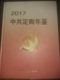 中共定陶年鉴2017