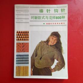棒针钩针时新款式与花样600种