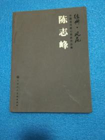 中国当代核心画家作品集--------陈志峰 16开布面精装
陈志峰作品集   陈志峰作品选