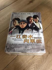 正版未拆 一江春水向东流 36集9DVD-9/陈道明，刘嘉玲，胡军，袁咏仪（包顺丰）