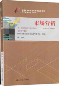 包邮 现货 正版 0890 00890 市场营销（三） 王旭辉著 自考教材 2018年版 高等教育出版社 电子商务专业 全国高等教育自学考试指定教材 北京自强书店