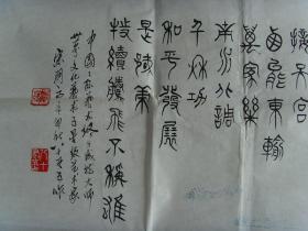 宋嗣高：书法：龙的故乡东方红（中国国际艺术终身成就大师)《传承与创新》宋嗣高篆刻书法文选集