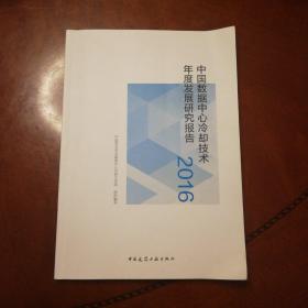 中国数据中心冷却技术年度发展研究报告（2016）