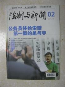 法制与新闻 2012年第2期（总第213期。本期有：公务员体检索赔第一案的是与非；央视大火烧出的贪腐；特许加盟暗藏陷阱亟需规范；非正常公民代理现象愈演愈烈；“相机变沙子”背后的快递业乱象；“安养旅游”涮了数百名老人；骑车上班撞树身亡能否申请工伤？“中国监狱饺子very good”；不能让“隐形考生”损害事业单位招聘公正；擒匪圣诞节——河北省遵化市公安局侦破“2011.12.25绑架案”纪实；等等）