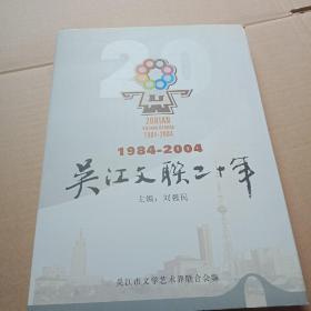 吴江文联二十年(1984一2004)