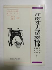 江南经济社会发展研究丛书 江南才子与民族精神