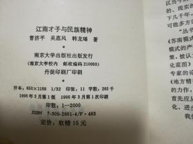 江南经济社会发展研究丛书 江南才子与民族精神