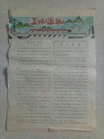 ——工地通讯——山东跋山水库建闸工程指挥部
