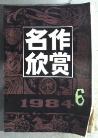 名作欣赏 1984.6