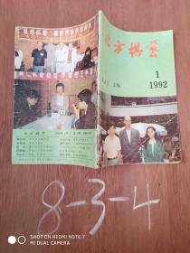 北方棋艺（1992；1）总第144期