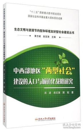 中西部地区两型社会建设的人口与城镇化战略研究