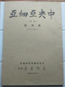 中央亞細亞 (季刊) 創刊號  1966年 香港龍門書局影印版