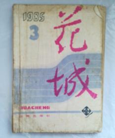 花城1985.3 品相如图