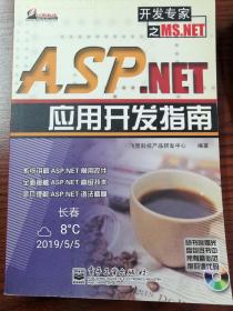 ASP.NET应用开发指南