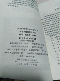 图书馆学 情报学知识丛书之十  图书馆自动化入门