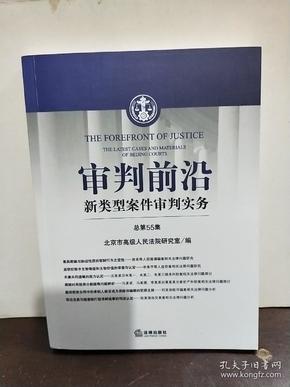 审判前沿：新类型案件审判实务（总第55集）