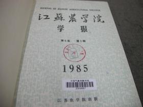 国家级馆藏书；1985年精装合订本《江苏农学院学报--1-4期》