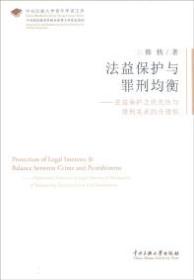 法益保护与罪刑均衡 : 法益保护之优先性与罪刑关系的合理性