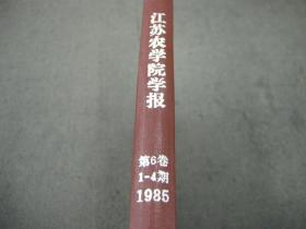 国家级馆藏书；1985年精装合订本《江苏农学院学报--1-4期》