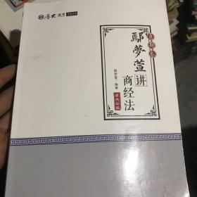 2018版国家法律职业资格考试 厚大法考 真题卷 鄢梦萱讲商经法