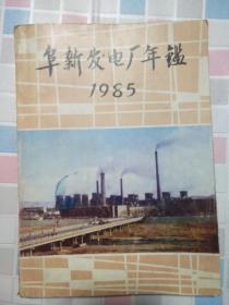 阜新发电厂年鉴（1985年试写本）