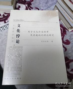 文化悖论：关于文化价值悖谬及其超越的理论研究