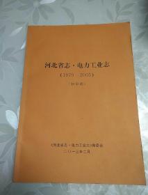 河北省志电力工业志1979一2005(初审稿)