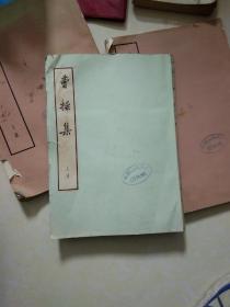 曹操集上大字