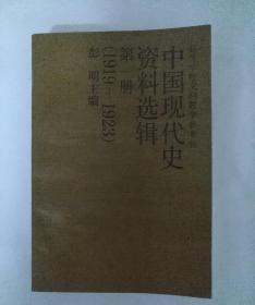 中国现代史资料选集 第一册（1919-1923）