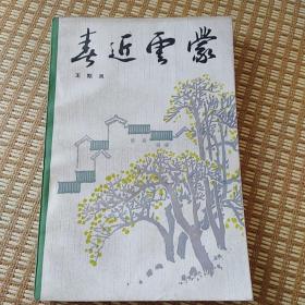 春近云蒙
