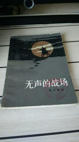 无声的战场