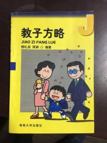 教子方略:小学生家庭教育方法与艺术