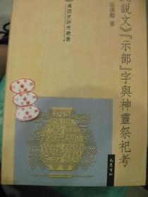 《说文》“示部”字与神灵祭祀考（汉语史研究丛书）