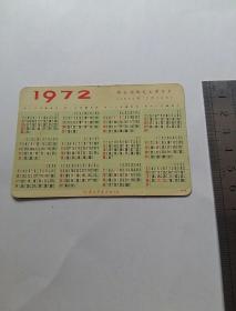 年历卡1972年