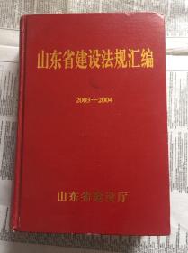 -山东省建设法规汇编（2003-2004）