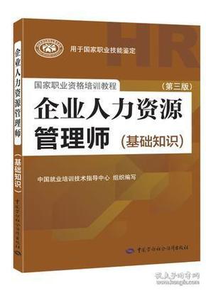 企业人力资源管理师（基础知识 第3版）