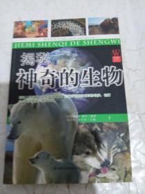 探索与发现·神奇的生灵：充满奇趣的109个生物探秘