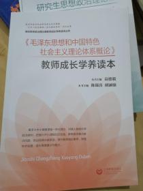 《毛泽东思想和中国特色社会主义理论体系概论》教师成长学养读本