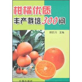 柑橘优质丰产栽培300问