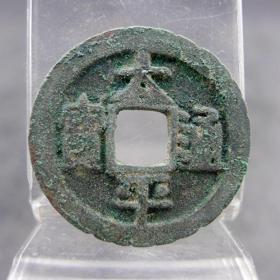 太平通宝右角月纹花边吉语钱方孔钱麻钱保真保老无裂补翘古董古玩收藏  直径：24.29mm