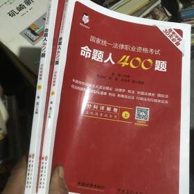 2018版国家法律职业资格考试 命题人400题 上下册