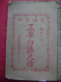 30-83.正草白话尺牍,卷下一册