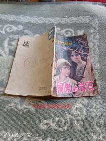 《闹鬼的岩石》（（英）玛丽.柯.珍妮 姜峰 译，甘肃人民出版社1983年一版一印，馆藏图书）