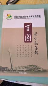百園詩(shī)詞聯(lián)集錦（2006中國(guó)沈陽(yáng)世界園藝博覽會(huì)）