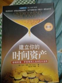 建立你的时间资产 修订版  --倍增财富，开创有闲人生的5大法则 正版！