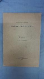 稀见民国1948年耶鲁大学汉学院讲授中国书法的教科书《行草入门》，吴养田、吴一舸著，苏立校正