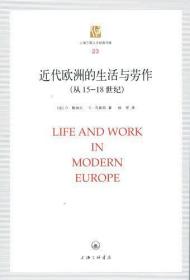 近代欧洲的生活与劳作 : 从15到18世纪【上海三联人文经典书库】