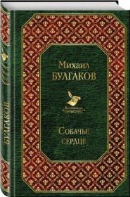  Собачье сердце《狗心》是俄罗斯作家米哈伊尔·阿法纳西耶维奇·布尔加科夫创作的中篇小说，创作于1925年。