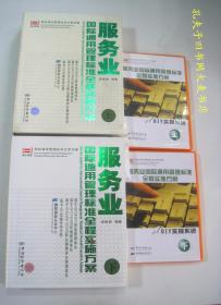 《服务业国际通用管理标准全程实施方案》(上下)(附/光盘两张）